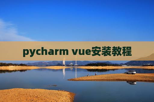 pycharm vue安装教程