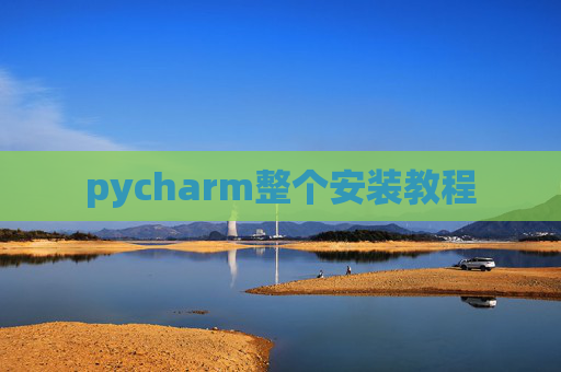 pycharm整个安装教程